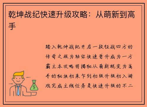 乾坤战纪快速升级攻略：从萌新到高手