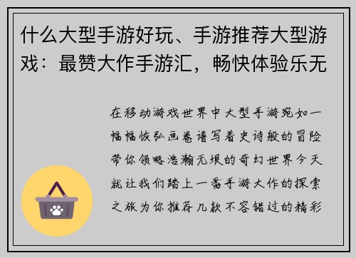 什么大型手游好玩、手游推荐大型游戏：最赞大作手游汇，畅快体验乐无穷