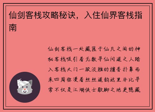 仙剑客栈攻略秘诀，入住仙界客栈指南