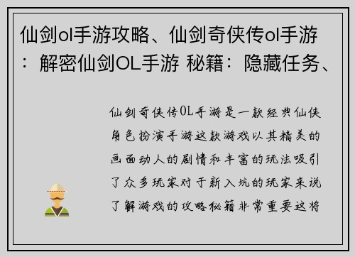 仙剑ol手游攻略、仙剑奇侠传ol手游：解密仙剑OL手游 秘籍：隐藏任务、极品装备、终极攻略