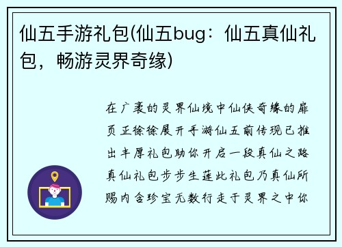 仙五手游礼包(仙五bug：仙五真仙礼包，畅游灵界奇缘)