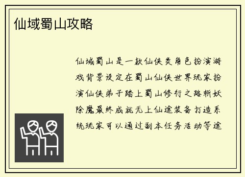 仙域蜀山攻略