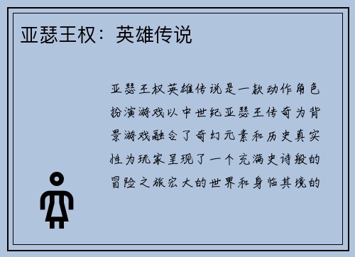 亚瑟王权：英雄传说