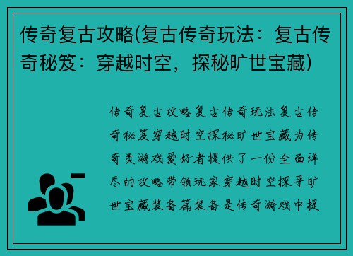 传奇复古攻略(复古传奇玩法：复古传奇秘笈：穿越时空，探秘旷世宝藏)
