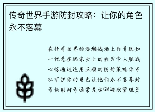 传奇世界手游防封攻略：让你的角色永不落幕