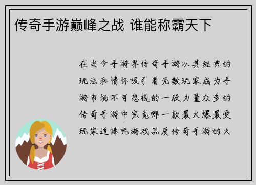 传奇手游巅峰之战 谁能称霸天下