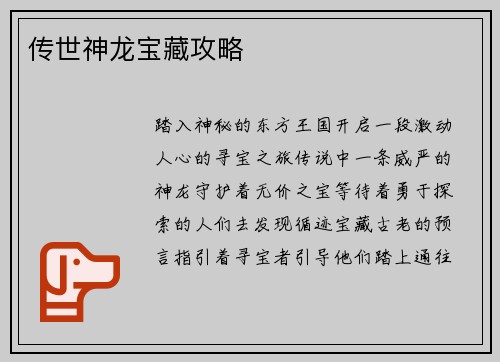 传世神龙宝藏攻略