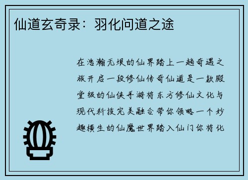 仙道玄奇录：羽化问道之途