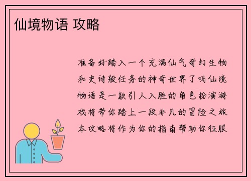 仙境物语 攻略