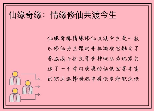 仙缘奇缘：情缘修仙共渡今生