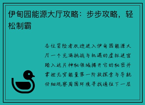 伊甸园能源大厅攻略：步步攻略，轻松制霸