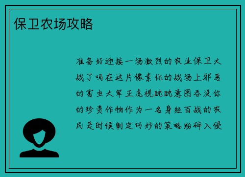 保卫农场攻略