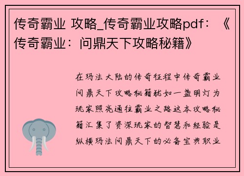 传奇霸业 攻略_传奇霸业攻略pdf：《传奇霸业：问鼎天下攻略秘籍》