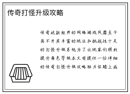 传奇打怪升级攻略