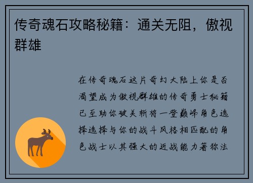 传奇魂石攻略秘籍：通关无阻，傲视群雄