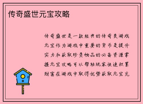 传奇盛世元宝攻略