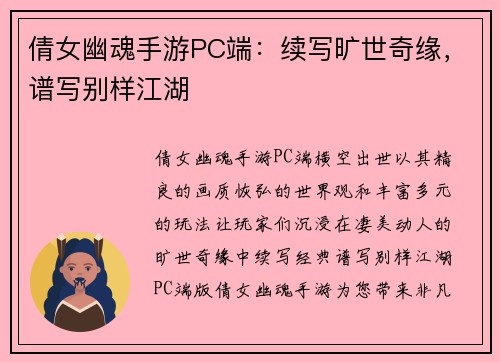 倩女幽魂手游PC端：续写旷世奇缘，谱写别样江湖