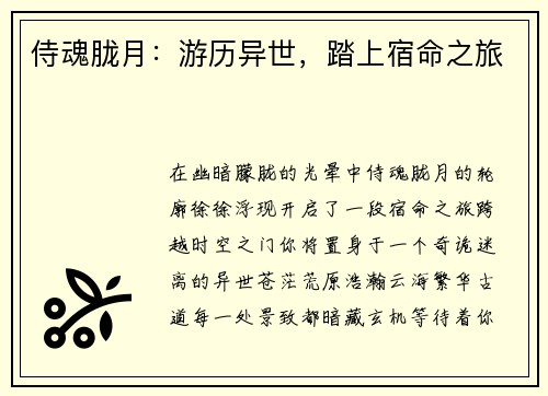 侍魂胧月：游历异世，踏上宿命之旅