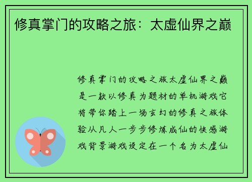 修真掌门的攻略之旅：太虚仙界之巅