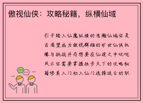 傲视仙侠：攻略秘籍，纵横仙域