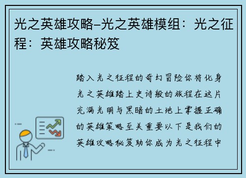 光之英雄攻略-光之英雄模组：光之征程：英雄攻略秘笈