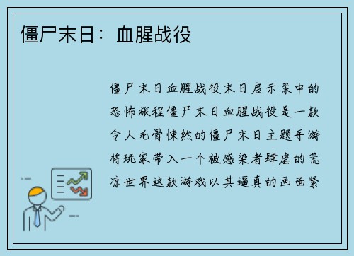 僵尸末日：血腥战役