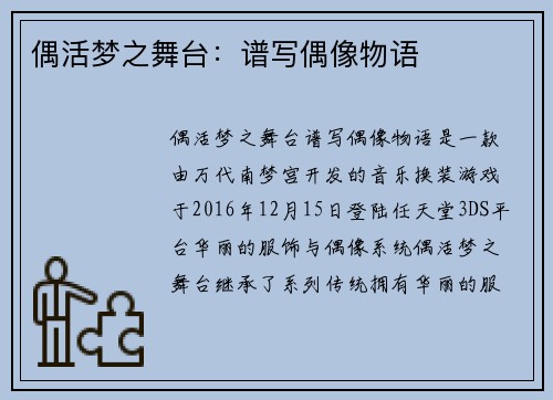 偶活梦之舞台：谱写偶像物语