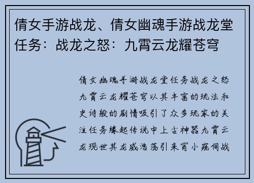 倩女手游战龙、倩女幽魂手游战龙堂任务：战龙之怒：九霄云龙耀苍穹