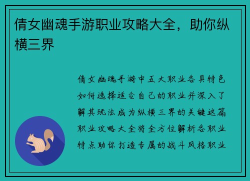 倩女幽魂手游职业攻略大全，助你纵横三界