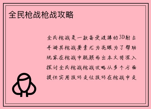 全民枪战枪战攻略