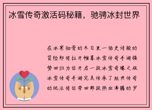 冰雪传奇激活码秘籍，驰骋冰封世界