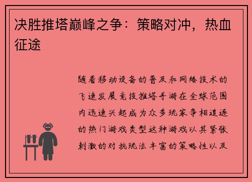 决胜推塔巅峰之争：策略对冲，热血征途