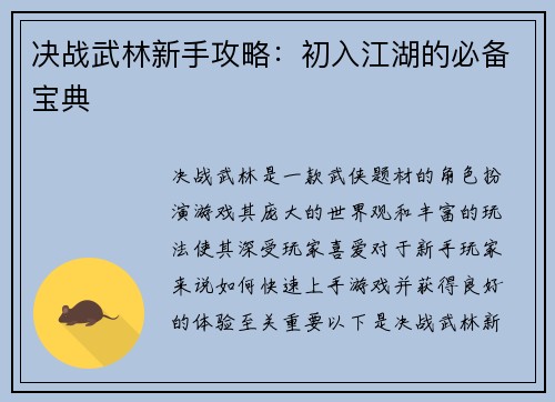 决战武林新手攻略：初入江湖的必备宝典