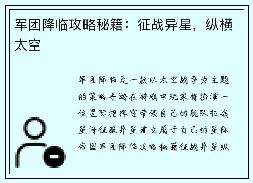 军团降临攻略秘籍：征战异星，纵横太空
