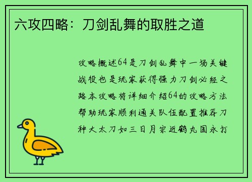 六攻四略：刀剑乱舞的取胜之道