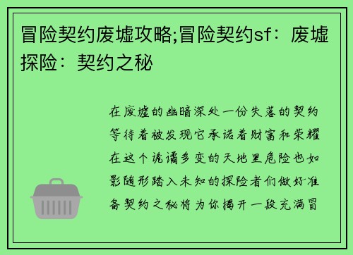 冒险契约废墟攻略;冒险契约sf：废墟探险：契约之秘