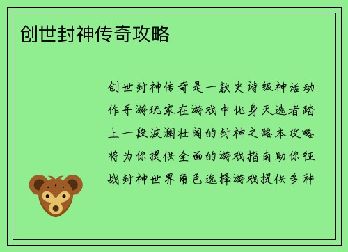 创世封神传奇攻略