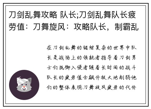 刀剑乱舞攻略 队长;刀剑乱舞队长疲劳值：刀舞旋风：攻略队长，制霸乱舞