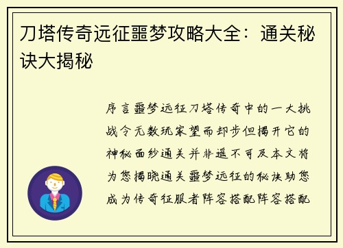 刀塔传奇远征噩梦攻略大全：通关秘诀大揭秘