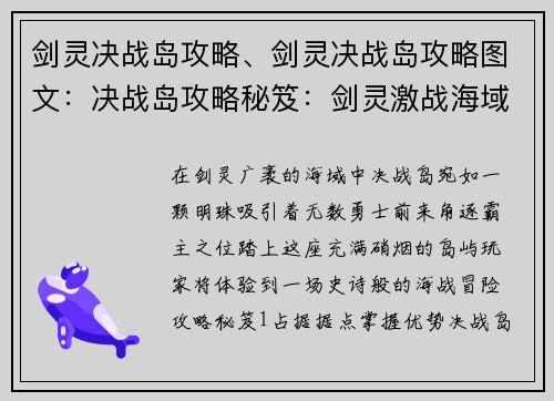 剑灵决战岛攻略、剑灵决战岛攻略图文：决战岛攻略秘笈：剑灵激战海域，制霸霸主之位
