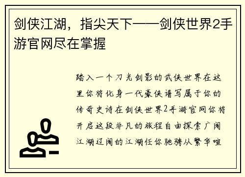 剑侠江湖，指尖天下——剑侠世界2手游官网尽在掌握