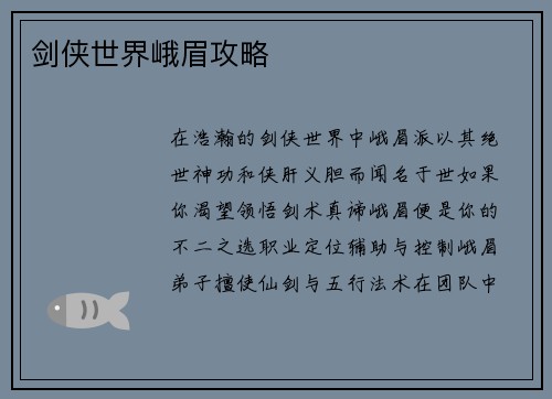 剑侠世界峨眉攻略