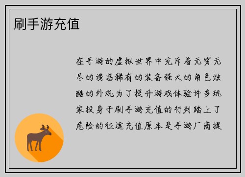 刷手游充值