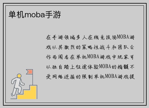 单机moba手游