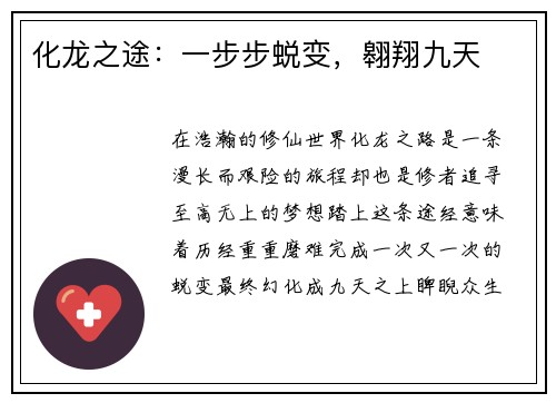 化龙之途：一步步蜕变，翱翔九天