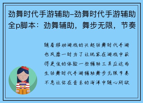 劲舞时代手游辅助-劲舞时代手游辅助全p脚本：劲舞辅助，舞步无限，节奏不息