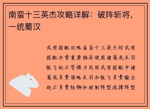 南蛮十三英杰攻略详解：破阵斩将，一统蜀汉