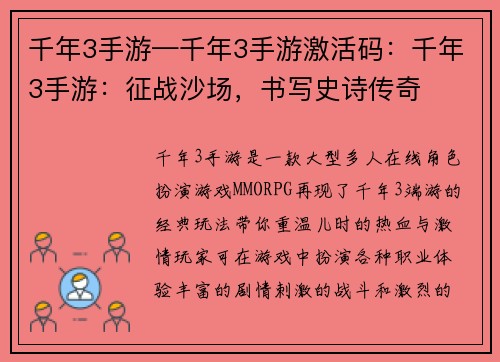 千年3手游—千年3手游激活码：千年3手游：征战沙场，书写史诗传奇
