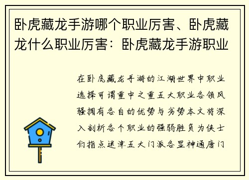卧虎藏龙手游哪个职业厉害、卧虎藏龙什么职业厉害：卧虎藏龙手游职业孰优孰劣，一览职业强弱胜负