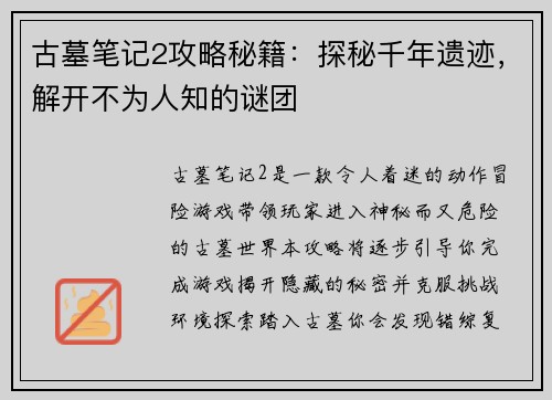 古墓笔记2攻略秘籍：探秘千年遗迹，解开不为人知的谜团